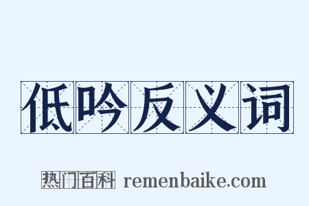 低吟反义词是什么意思的图片